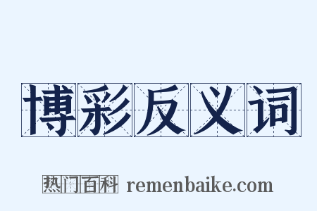 博彩反义词是什么意思的图片